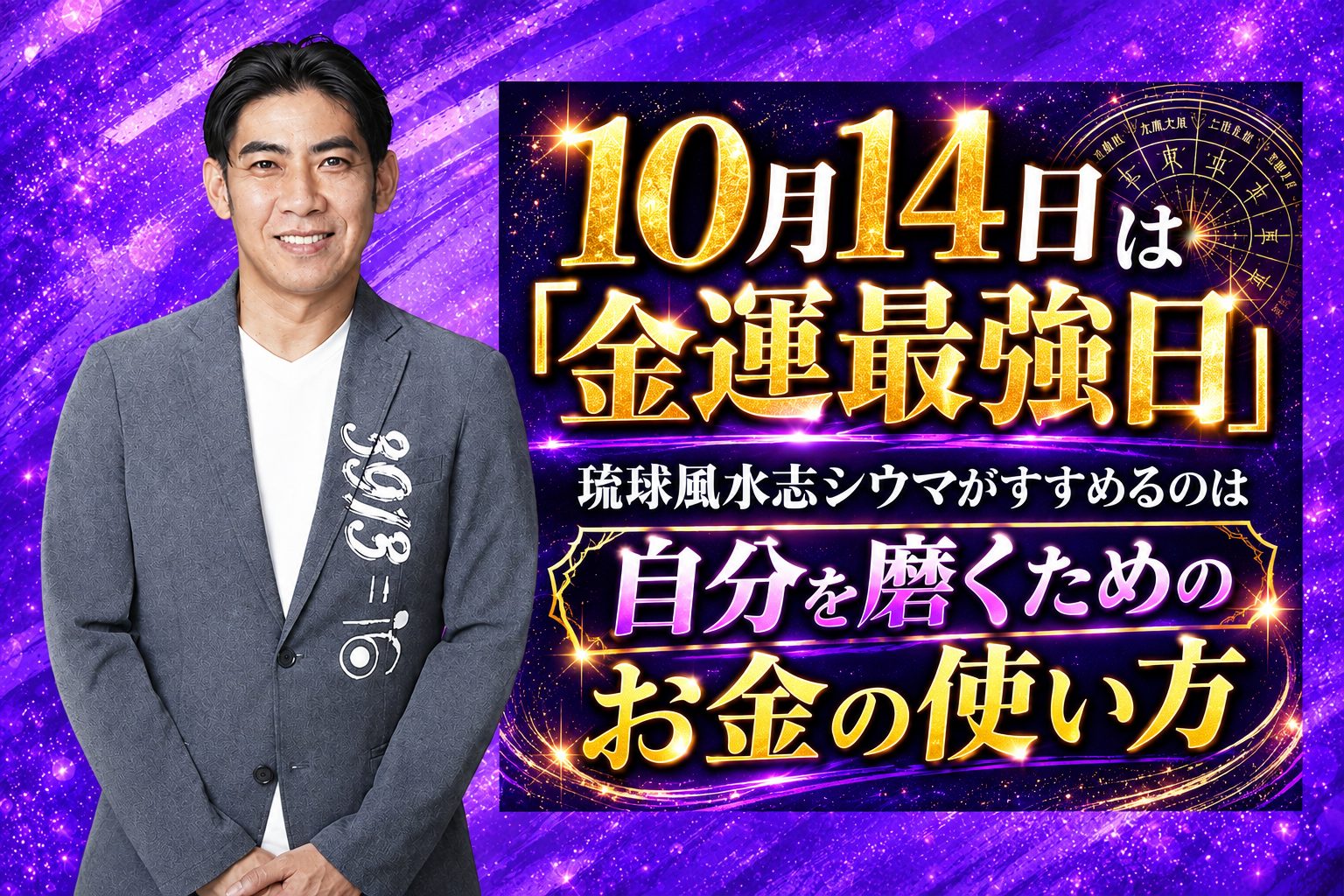シウマが教える！10月の金運最強日は「10月14日」お金は使う？自分磨きにおすすめの過ごし方を解説！