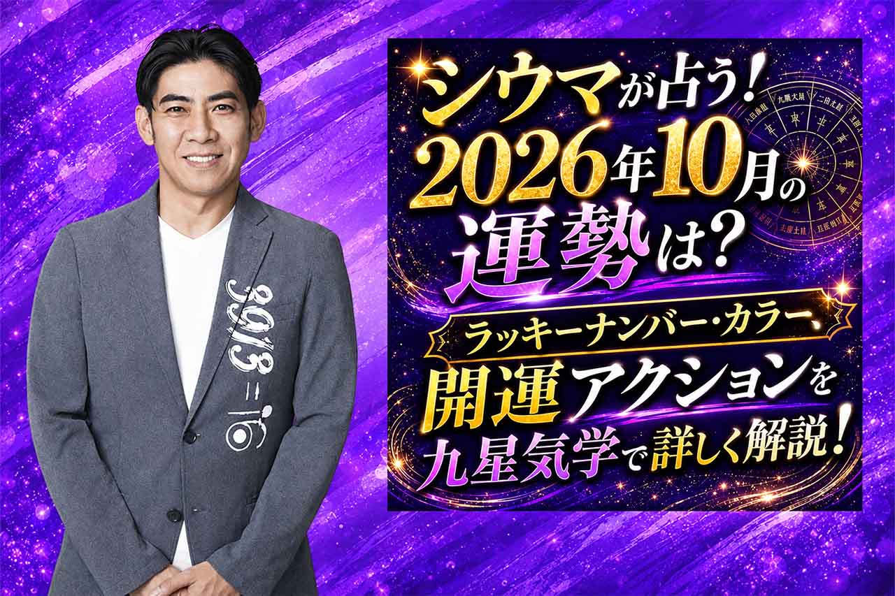 シウマが占う！2026年10月の運勢は？ラッキーナンバー・カラー、開運アクションを九星気学で詳しく解説！