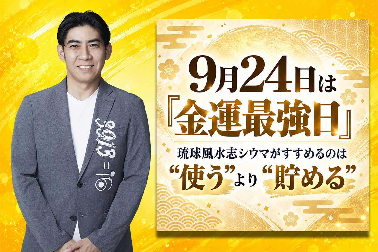9月24日は「金運最強日」！琉球風水志シウマがすすめるのは“使う”より“貯める”！？その理由とは