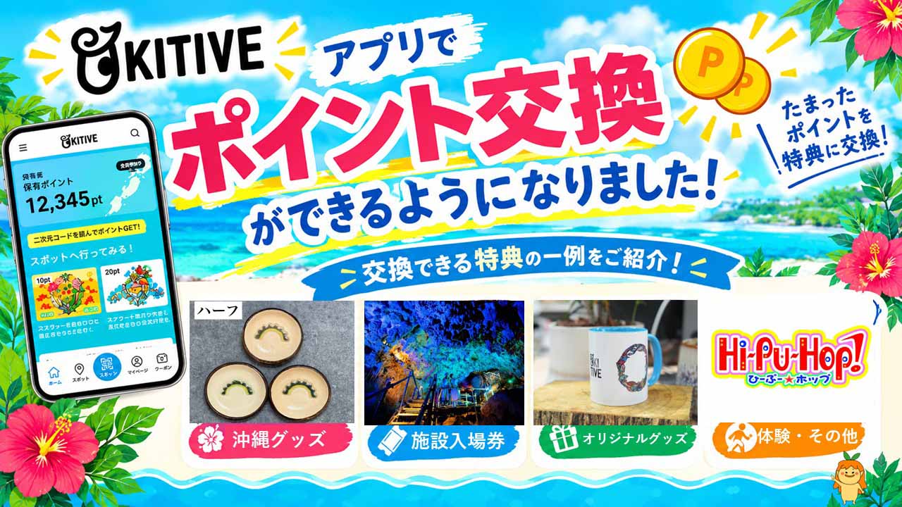【新機能】OKITIVEアプリでポイント交換がスタート！毎日貯めてゲットできる注目アイテムをご紹介