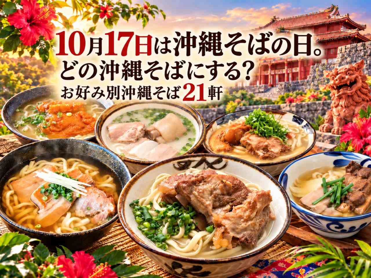 沖縄そばの日_2026