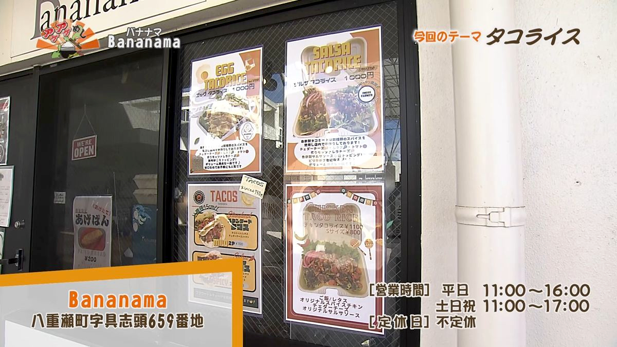 Alt：Bananama（八重瀬町具志頭）｜OTV アゲアゲめし 2026年10月2日放送 　／
