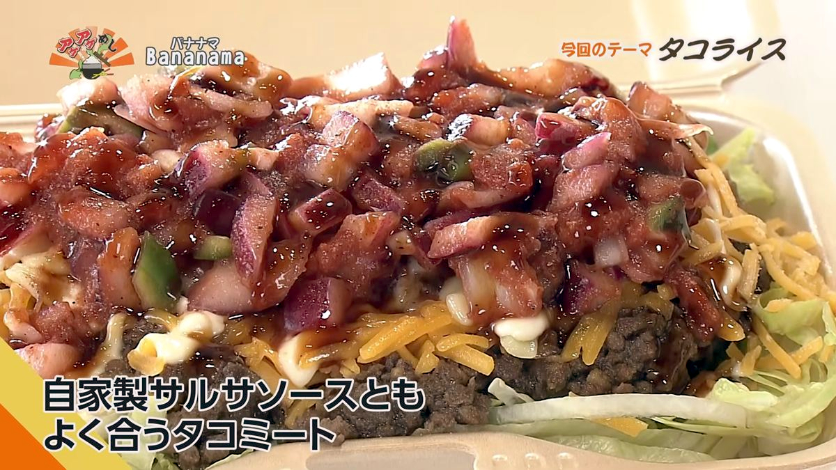 Alt：Bananama（八重瀬町具志頭）｜OTV アゲアゲめし 2026年10月2日放送 　／