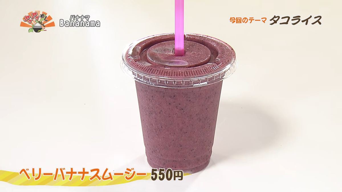 Alt：Bananama（八重瀬町具志頭）｜OTV アゲアゲめし 2026年10月2日放送 　／