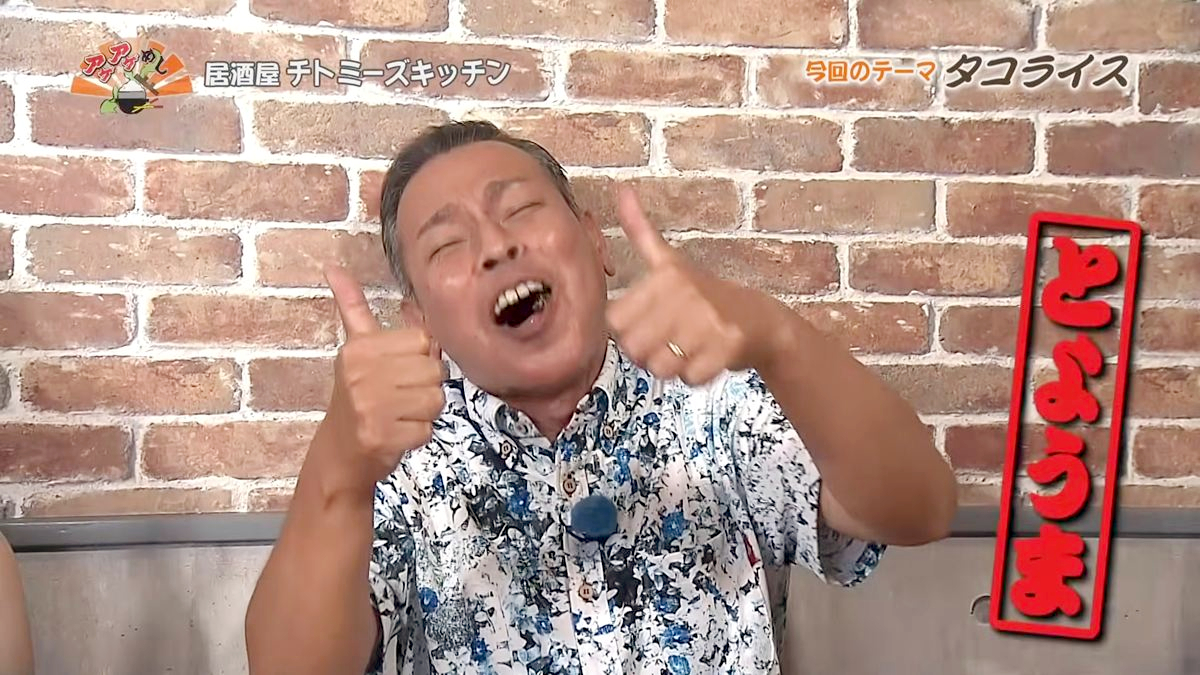 Alt：居酒屋チトミーズキッチン（糸満市西崎）｜OTV アゲアゲめし 2026年10月2日放送 　／