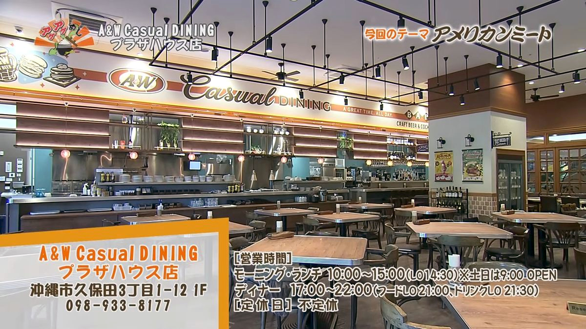 Alt：A&W casual DINING（沖縄市久保田）｜OTV アゲアゲめし 2026年10月9日放送 　／