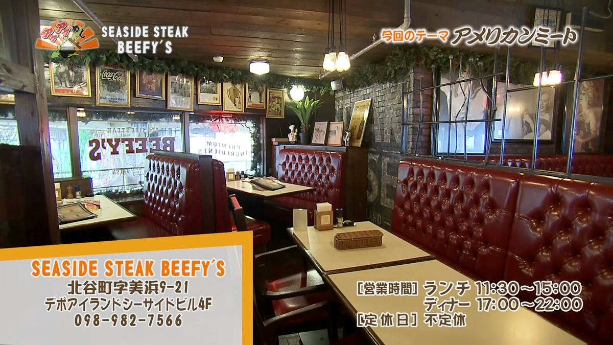 Alt：seaside steak beefy's（北谷町美浜）｜OTV アゲアゲめし 2026年10月9日放送 　／