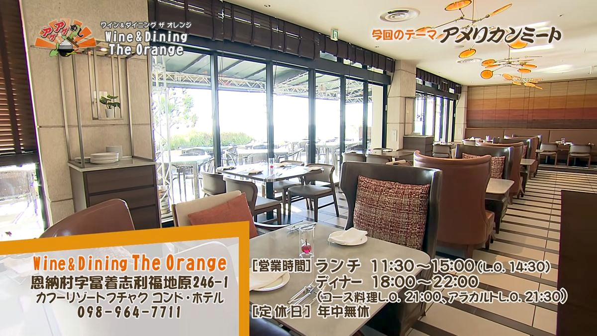 Alt：The Orange（恩納村冨着）｜OTV アゲアゲめし 2026年10月9日放送 　／