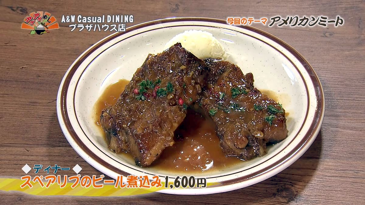 Alt：A&W casual DINING（沖縄市久保田）｜OTV アゲアゲめし 2026年10月9日放送 　／