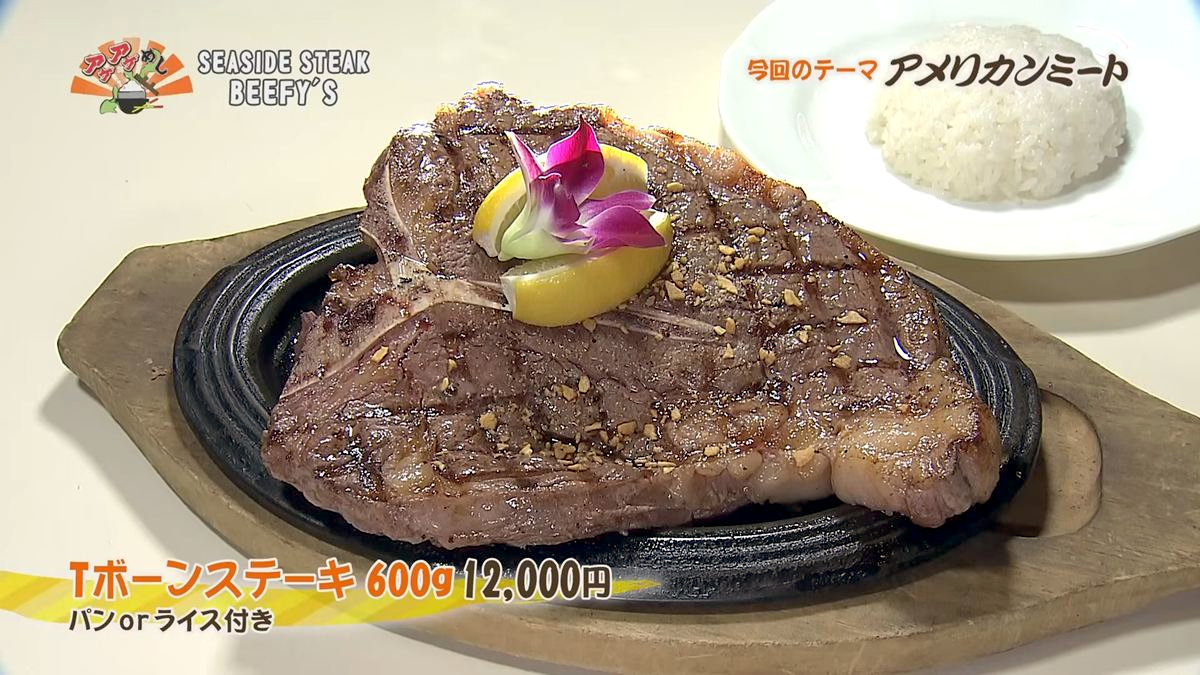 Alt：seaside steak beefy's（北谷町美浜）｜OTV アゲアゲめし 2026年10月9日放送 　／