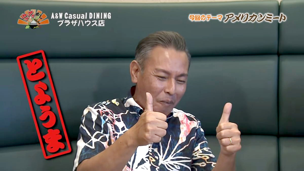 Alt：A&W casual DINING（沖縄市久保田）｜OTV アゲアゲめし 2026年10月9日放送 　／