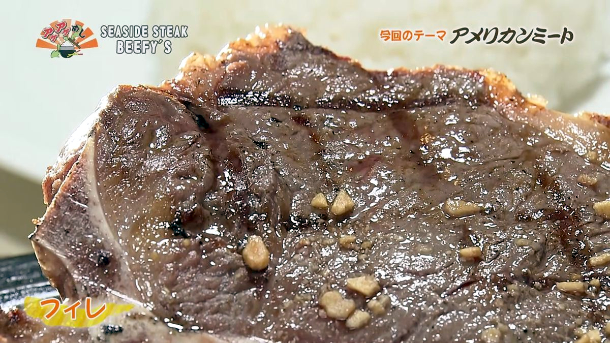 Alt：seaside steak beefy's（北谷町美浜）｜OTV アゲアゲめし 2026年10月9日放送 　／