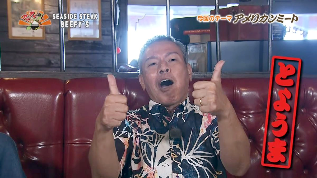Alt：seaside steak beefy's（北谷町美浜）｜OTV アゲアゲめし 2026年10月9日放送 　／