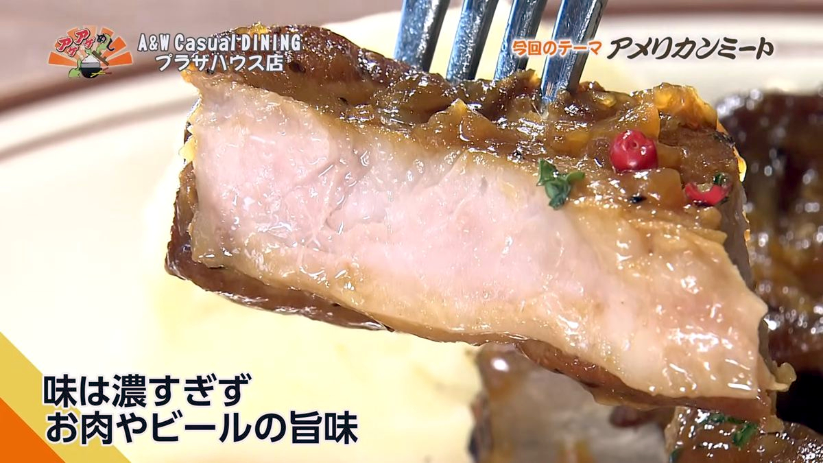 Alt：A&W casual DINING（沖縄市久保田）｜OTV アゲアゲめし 2026年10月9日放送 　／