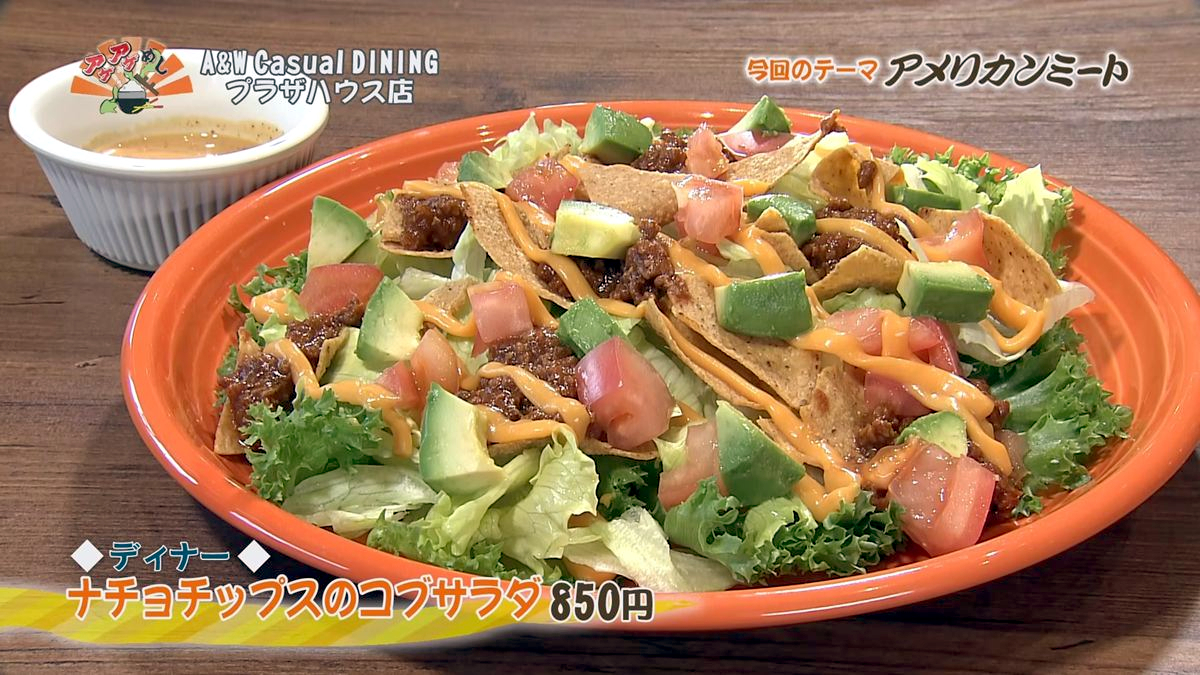Alt：A&W casual DINING（沖縄市久保田）｜OTV アゲアゲめし 2026年10月9日放送 　／