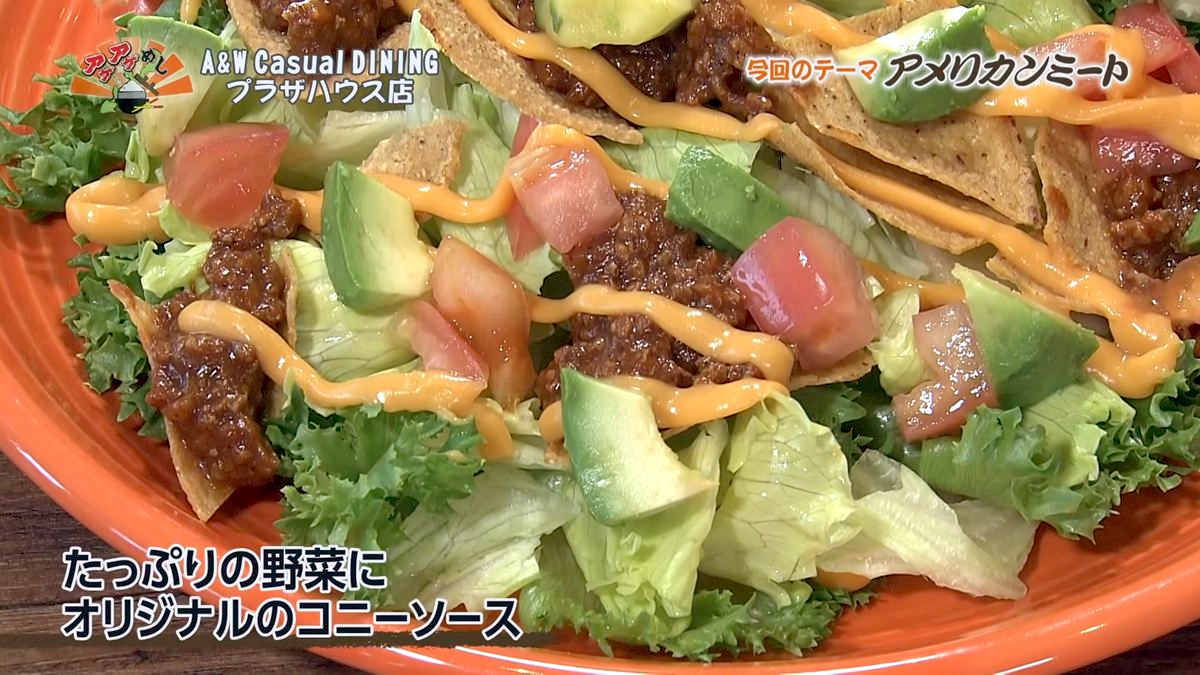 Alt：A&W casual DINING（沖縄市久保田）｜OTV アゲアゲめし 2026年10月9日放送 　／