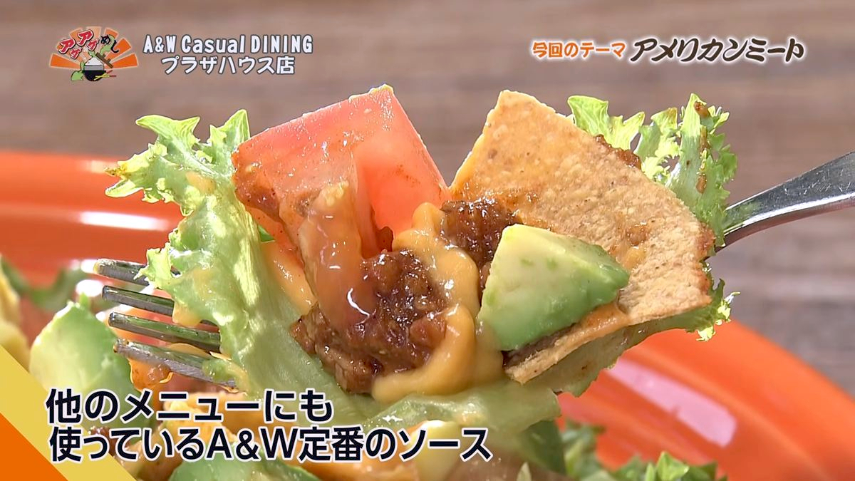 Alt：A&W casual DINING（沖縄市久保田）｜OTV アゲアゲめし 2026年10月9日放送 　／