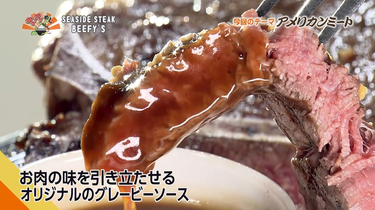 Alt：seaside steak beefy's（北谷町美浜）｜OTV アゲアゲめし 2026年10月9日放送 　／