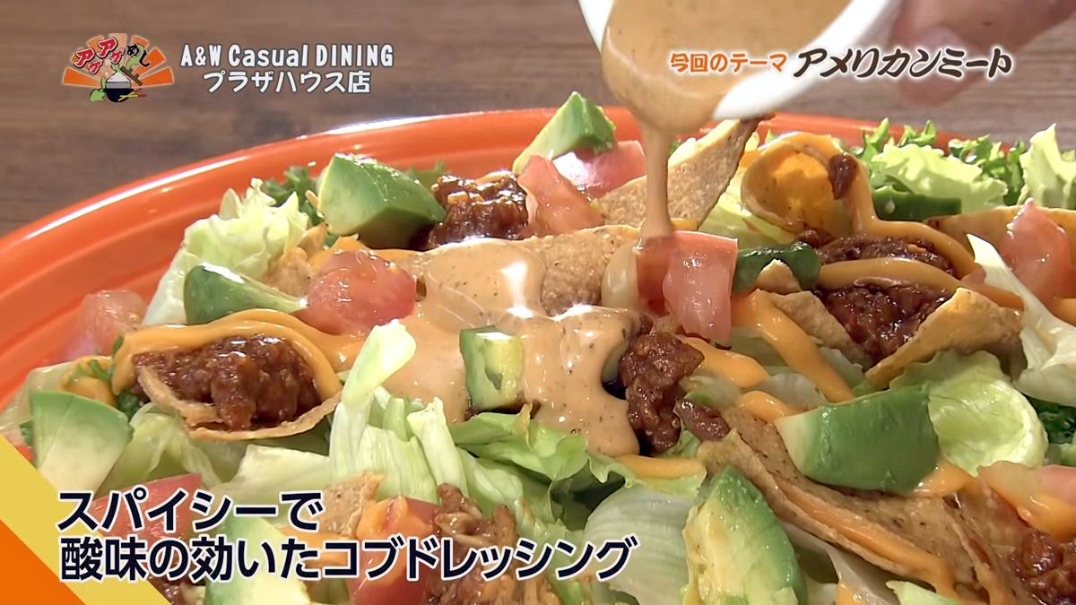 Alt：A&W casual DINING（沖縄市久保田）｜OTV アゲアゲめし 2026年10月9日放送 　／