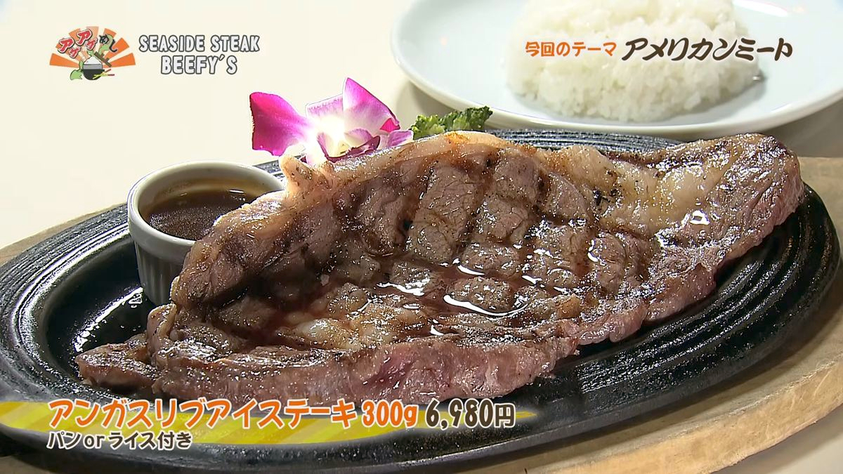 Alt：seaside steak beefy's（北谷町美浜）｜OTV アゲアゲめし 2026年10月9日放送 　／