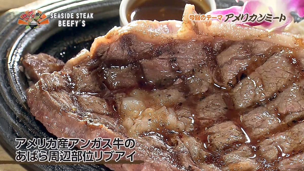 Alt：seaside steak beefy's（北谷町美浜）｜OTV アゲアゲめし 2026年10月9日放送 　／