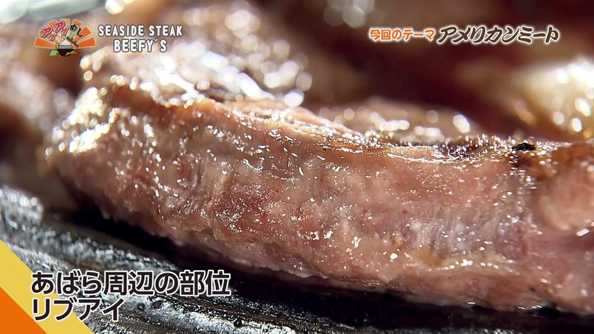 Alt：seaside steak beefy's（北谷町美浜）｜OTV アゲアゲめし 2026年10月9日放送 　／