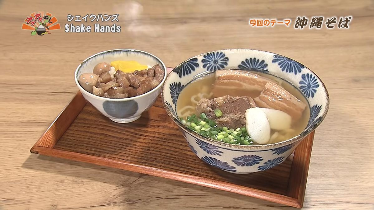 昆布とカツオダシのあっさり沖縄そば！本格ルーロー飯セットが話題のおしゃれ店「Shake Hands」（那覇市）