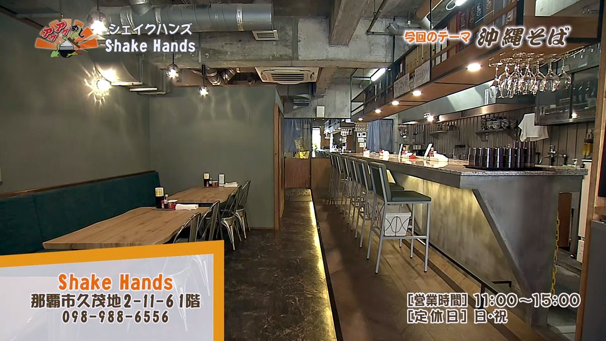 Alt：Shake Hands（那覇市久茂地）｜OTV アゲアゲめし 2026年10月16日放送 　／