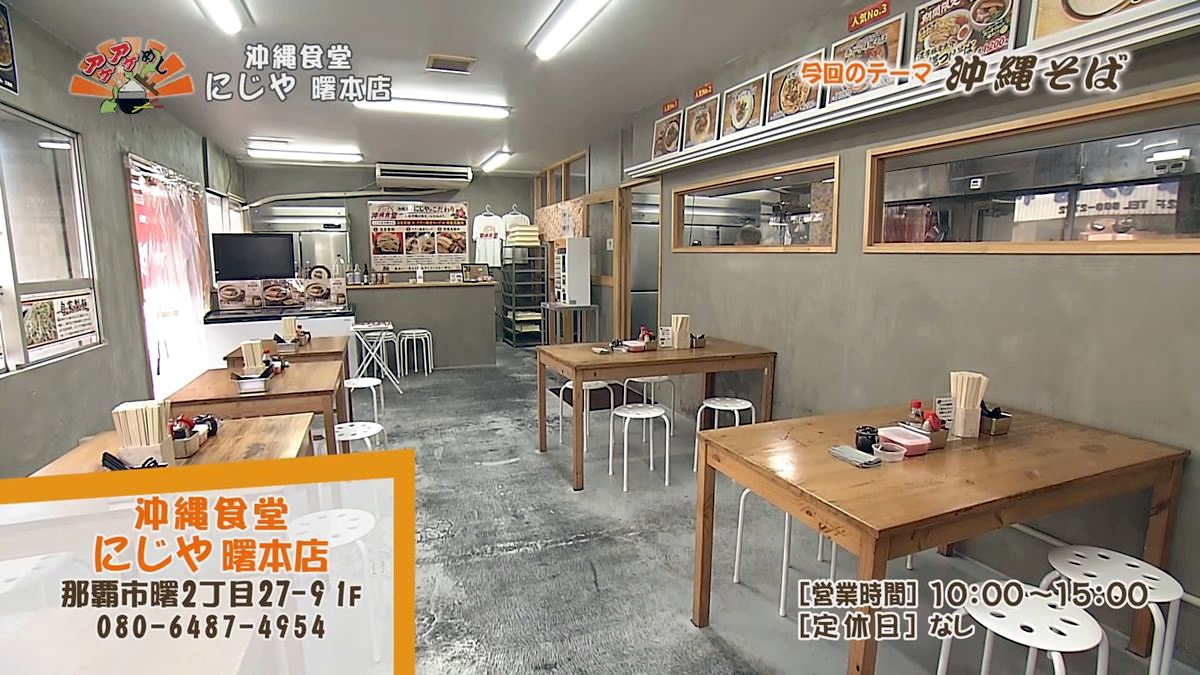 Alt：沖縄食堂にじや（那覇市曙）｜OTV アゲアゲめし 2026年10月16日放送 　／