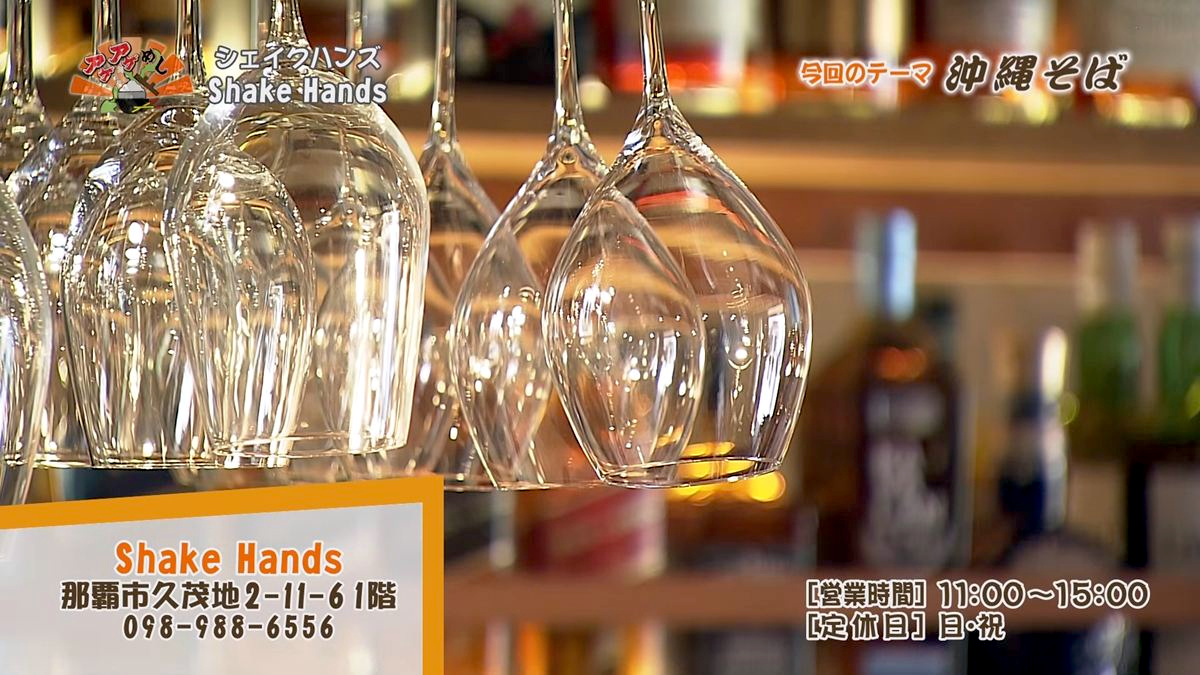 Alt：Shake Hands（那覇市久茂地）｜OTV アゲアゲめし 2026年10月16日放送 　／