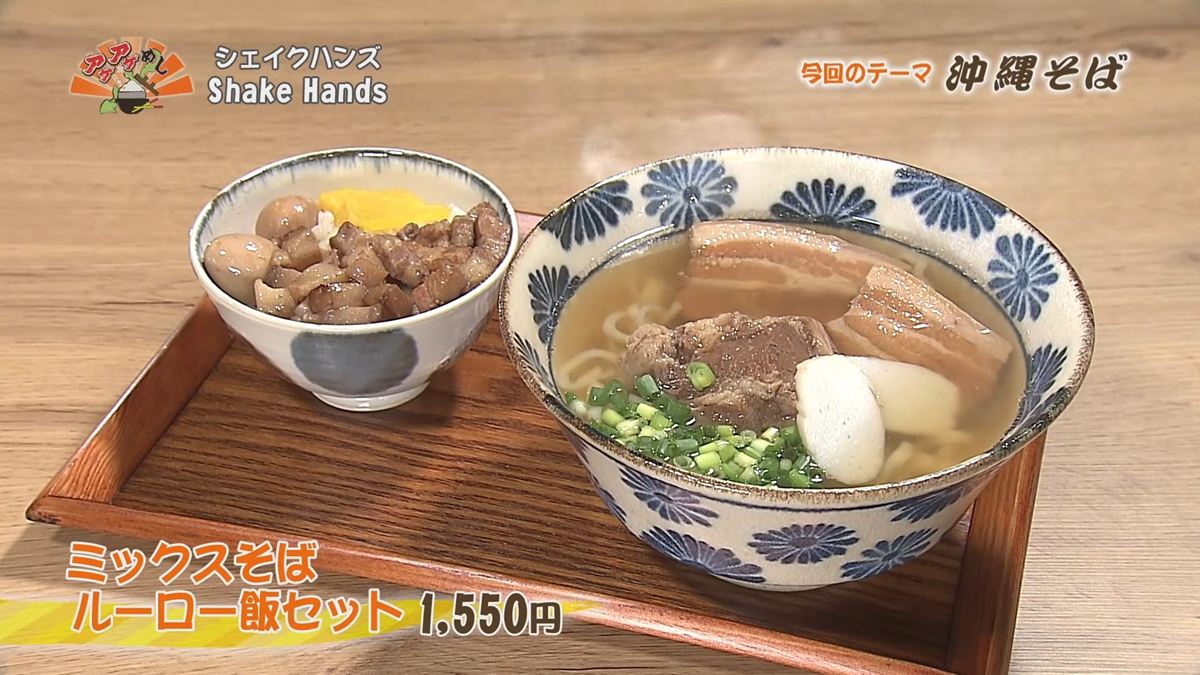 Alt：Shake Hands（那覇市久茂地）｜OTV アゲアゲめし 2026年10月16日放送 　／