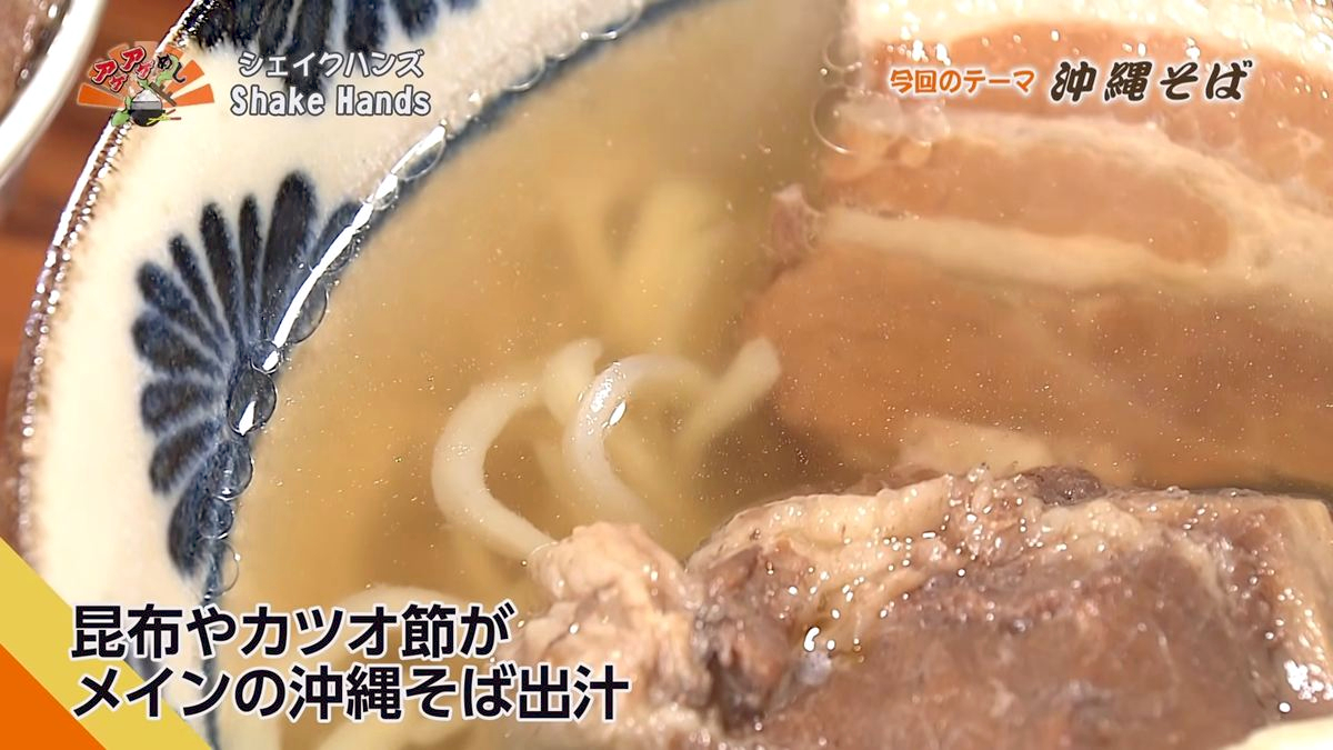 Alt：Shake Hands（那覇市久茂地）｜OTV アゲアゲめし 2026年10月16日放送 　／