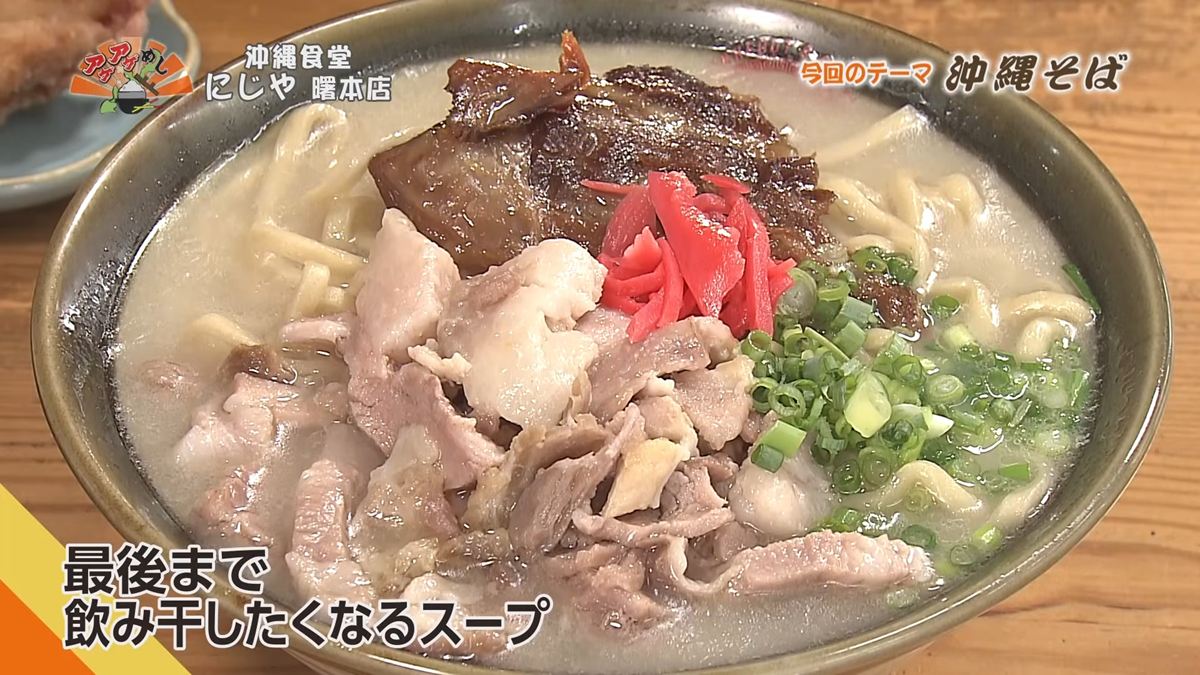 Alt：沖縄食堂にじや（那覇市曙）｜OTV アゲアゲめし 2026年10月16日放送 　／
