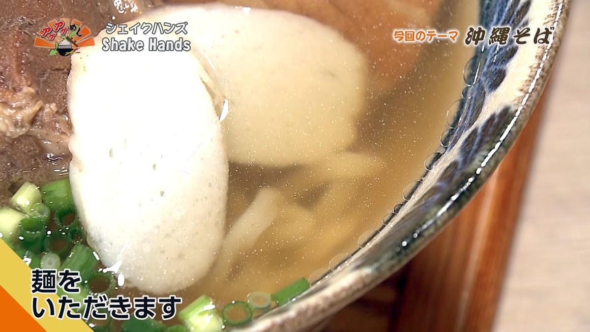 Alt：Shake Hands（那覇市久茂地）｜OTV アゲアゲめし 2026年10月16日放送 　／