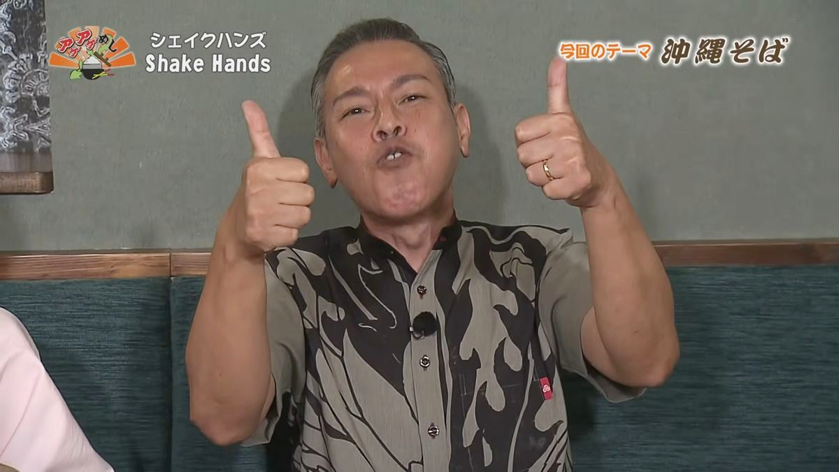 Alt：Shake Hands（那覇市久茂地）｜OTV アゲアゲめし 2026年10月16日放送 　／