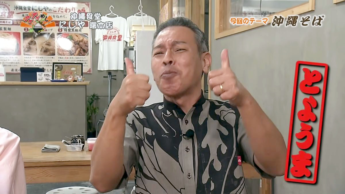 Alt：沖縄食堂にじや（那覇市曙）｜OTV アゲアゲめし 2026年10月16日放送 　／