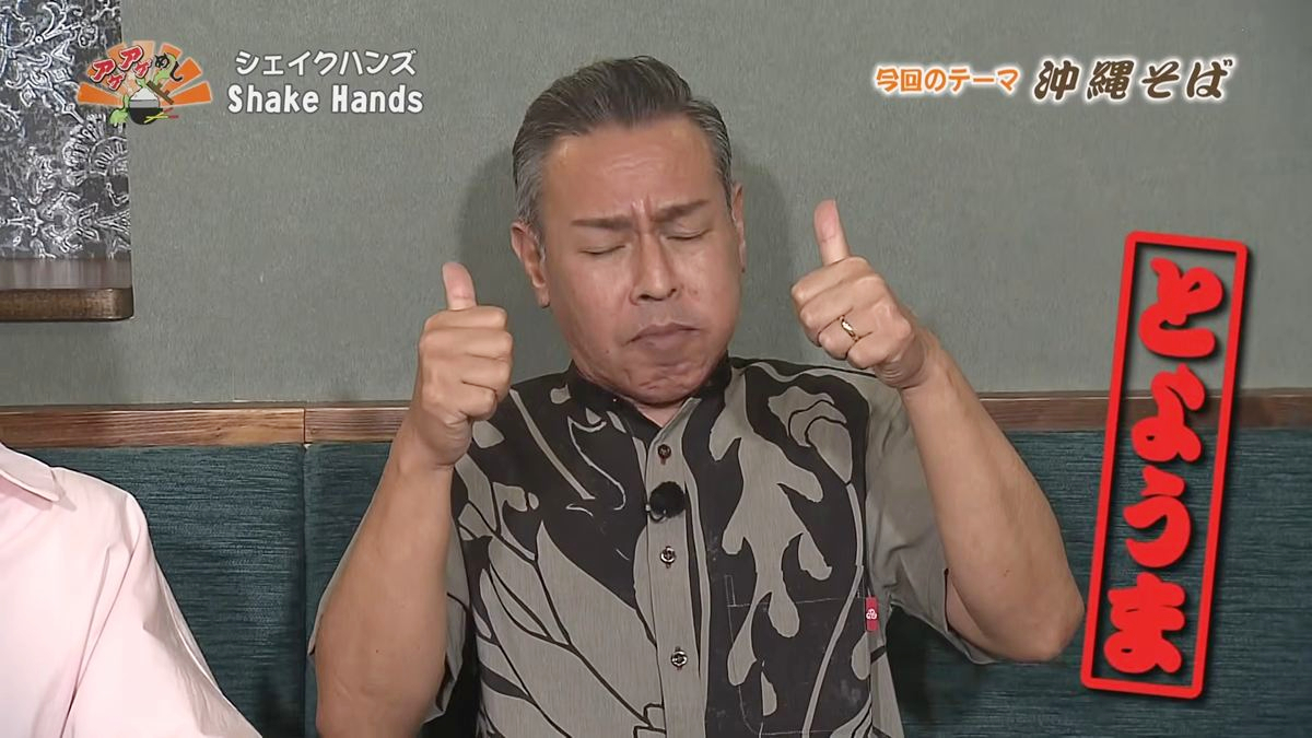 Alt：Shake Hands（那覇市久茂地）｜OTV アゲアゲめし 2026年10月16日放送 　／