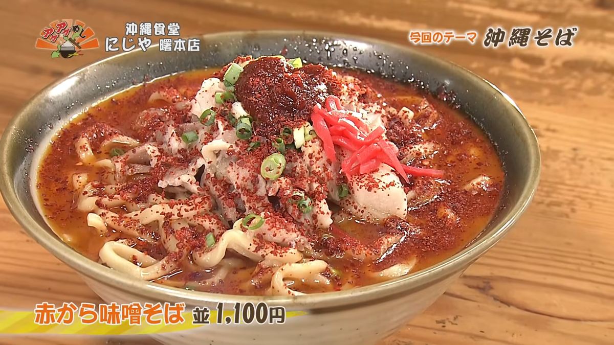 Alt：沖縄食堂にじや（那覇市曙）｜OTV アゲアゲめし 2026年10月16日放送 　／