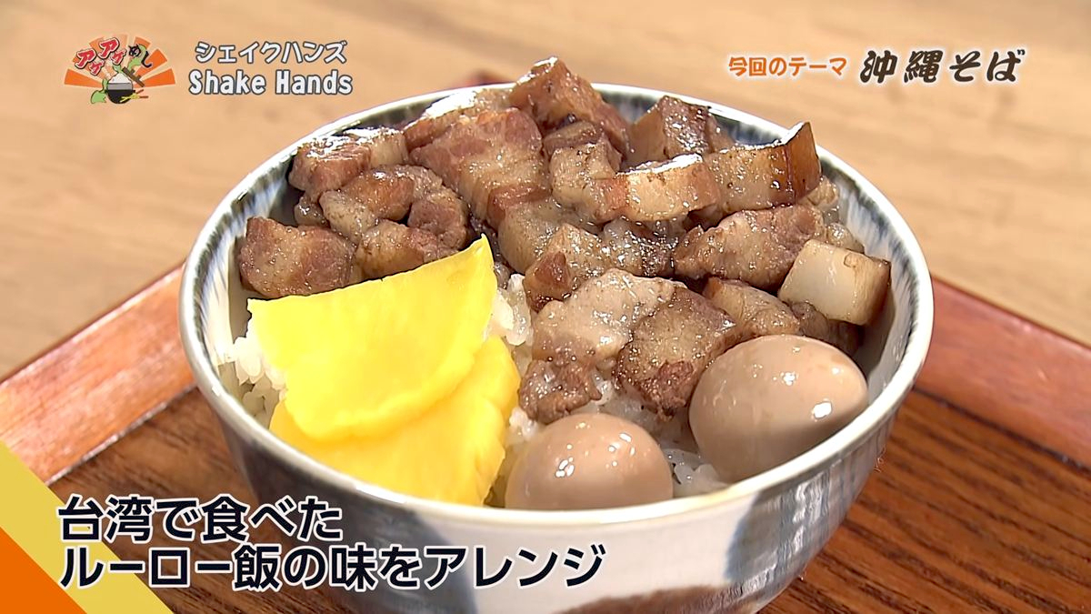 Alt：Shake Hands（那覇市久茂地）｜OTV アゲアゲめし 2026年10月16日放送 　／