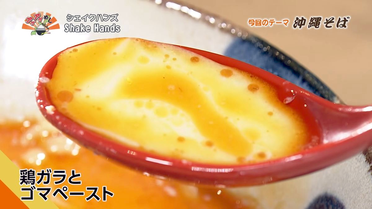 Alt：Shake Hands（那覇市久茂地）｜OTV アゲアゲめし 2026年10月16日放送 　／