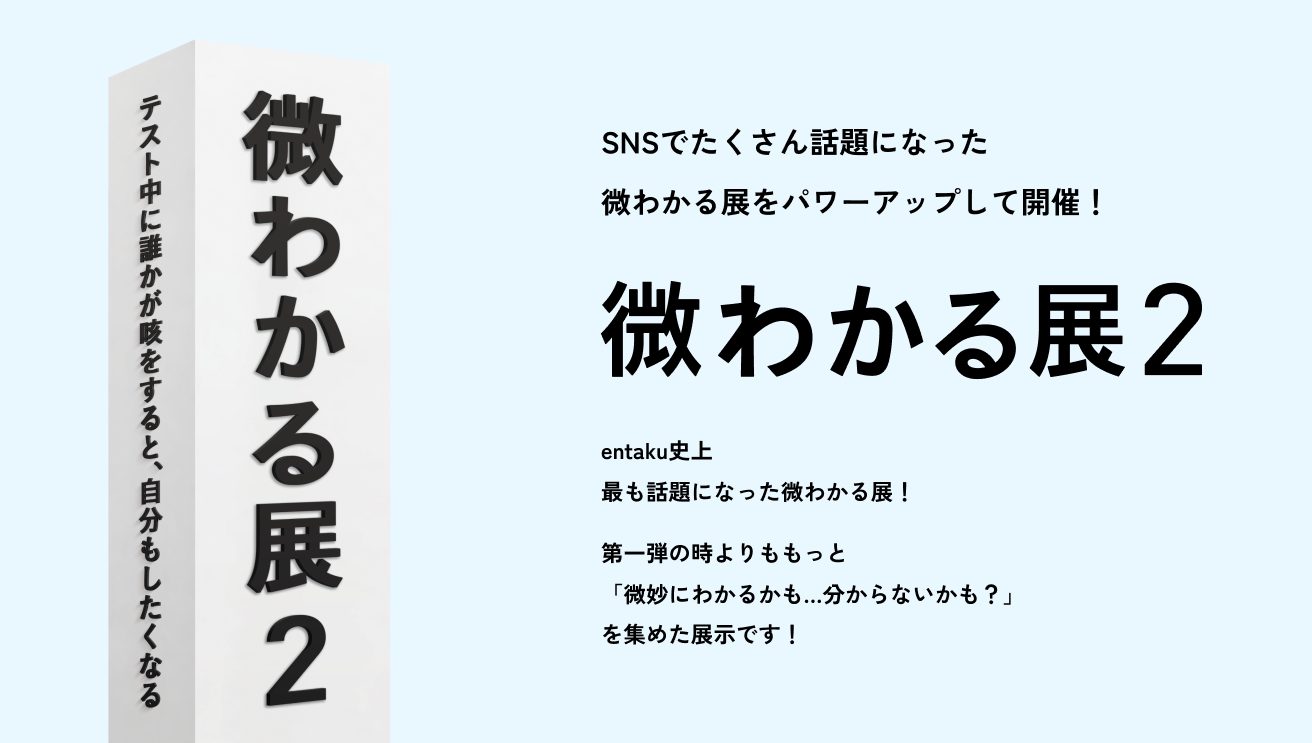 クスッと笑いながら身に覚えのある細やかな感情を思い出せる『微わかる展2＋小さいすぎるよ展』開催中！　わかるようなわからないような沼へようこそ…