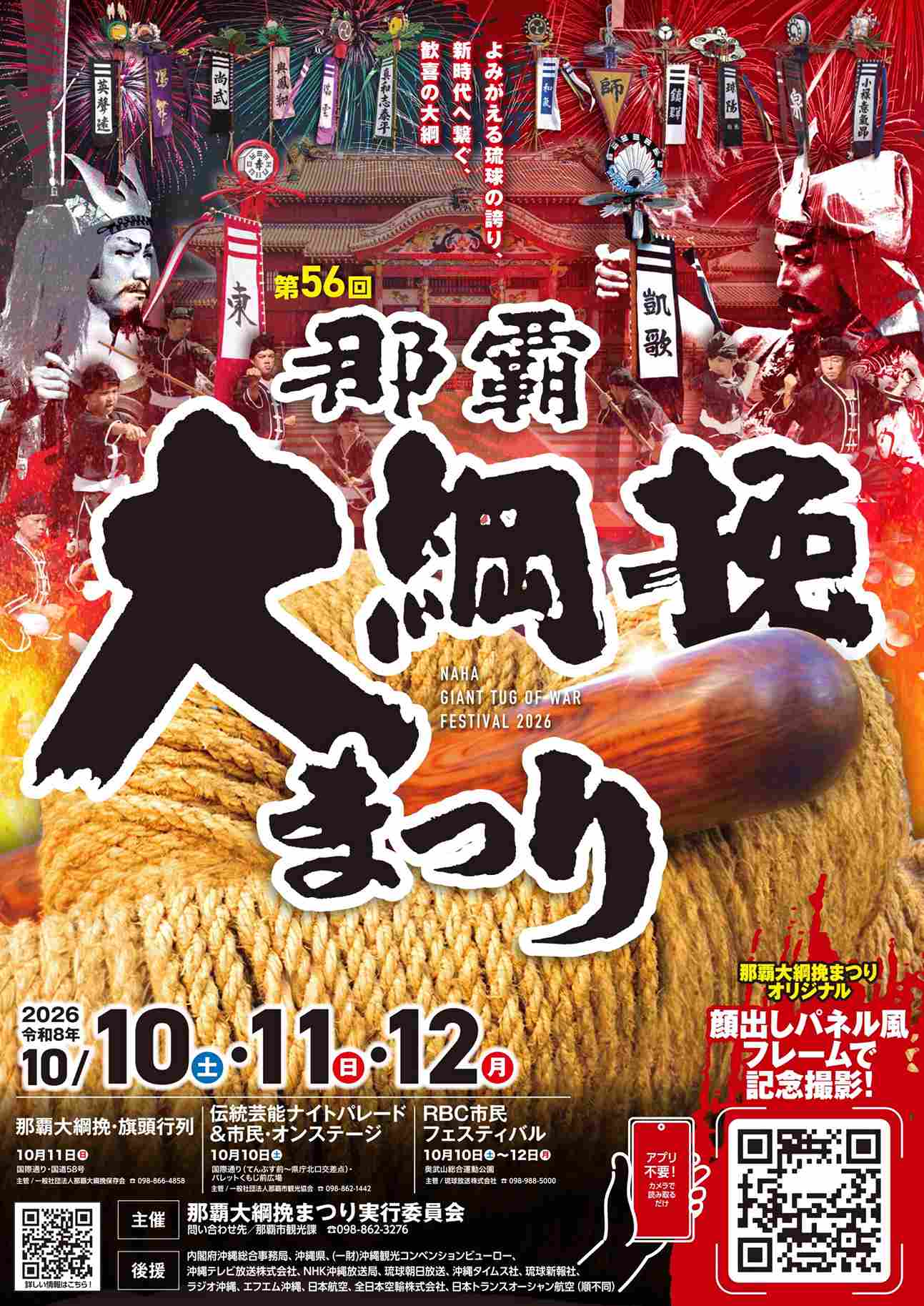 【10月10日・11日・12日】3連休は世界一の綱を挽く！第56回 那覇大綱挽まつり＆RBC市民フェスティバル、北中城まつりと青年エイサーまつり♡揚げたてのタコスからほうじ茶のパフェまで