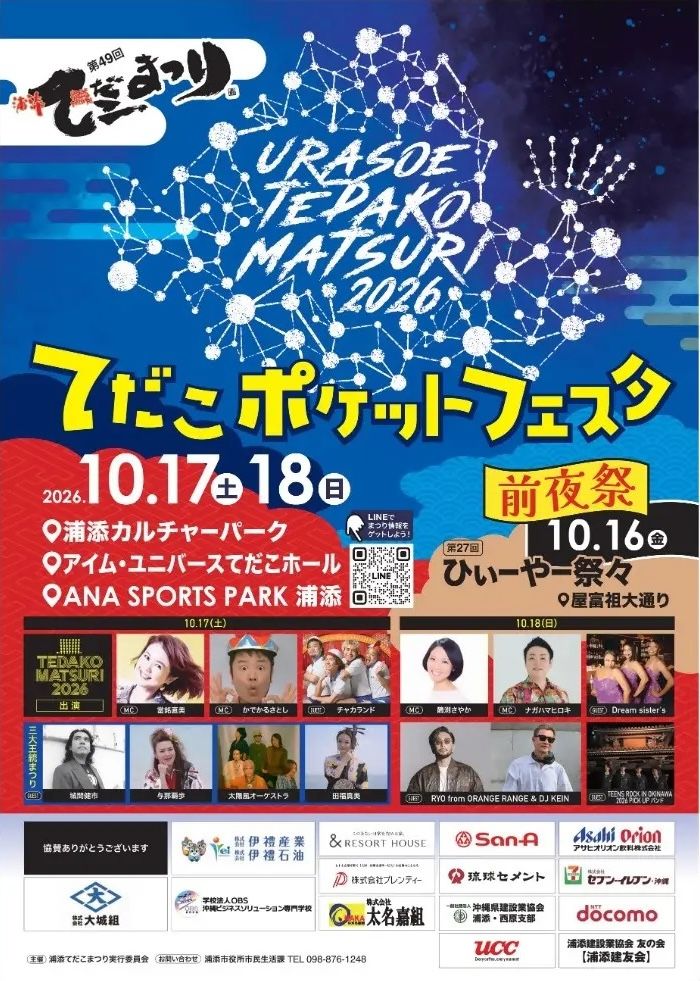 【10月17日・18日】浦添は花火、国際通りは太鼓の海。てだこポケットフェスタと第32回 一万人のエイサー踊り隊♡あぐーのだしのそばから5層の玉子焼きまで