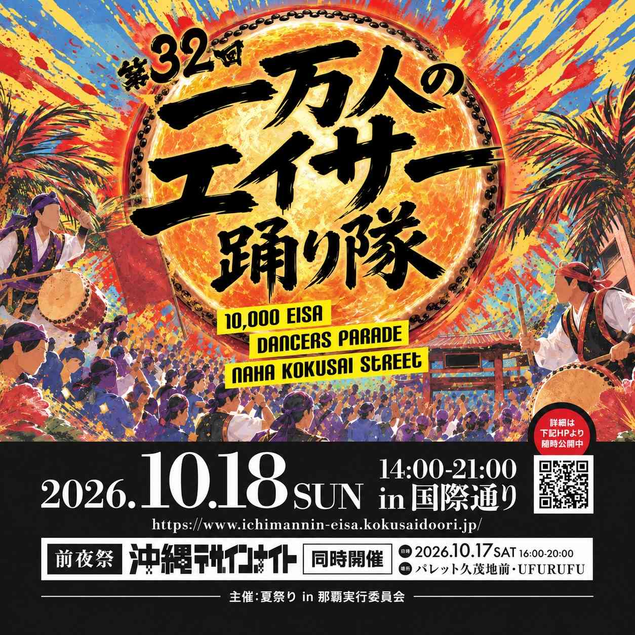 【10月17日・18日】浦添は花火、国際通りは太鼓の海。てだこポケットフェスタと第32回 一万人のエイサー踊り隊♡あぐーのだしのそばから5層の玉子焼きまで