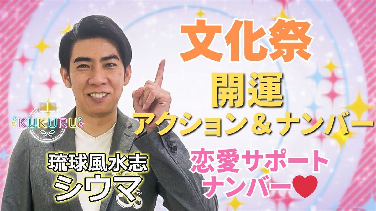 KUKURU 2025年10月10日放送 シウマ占い