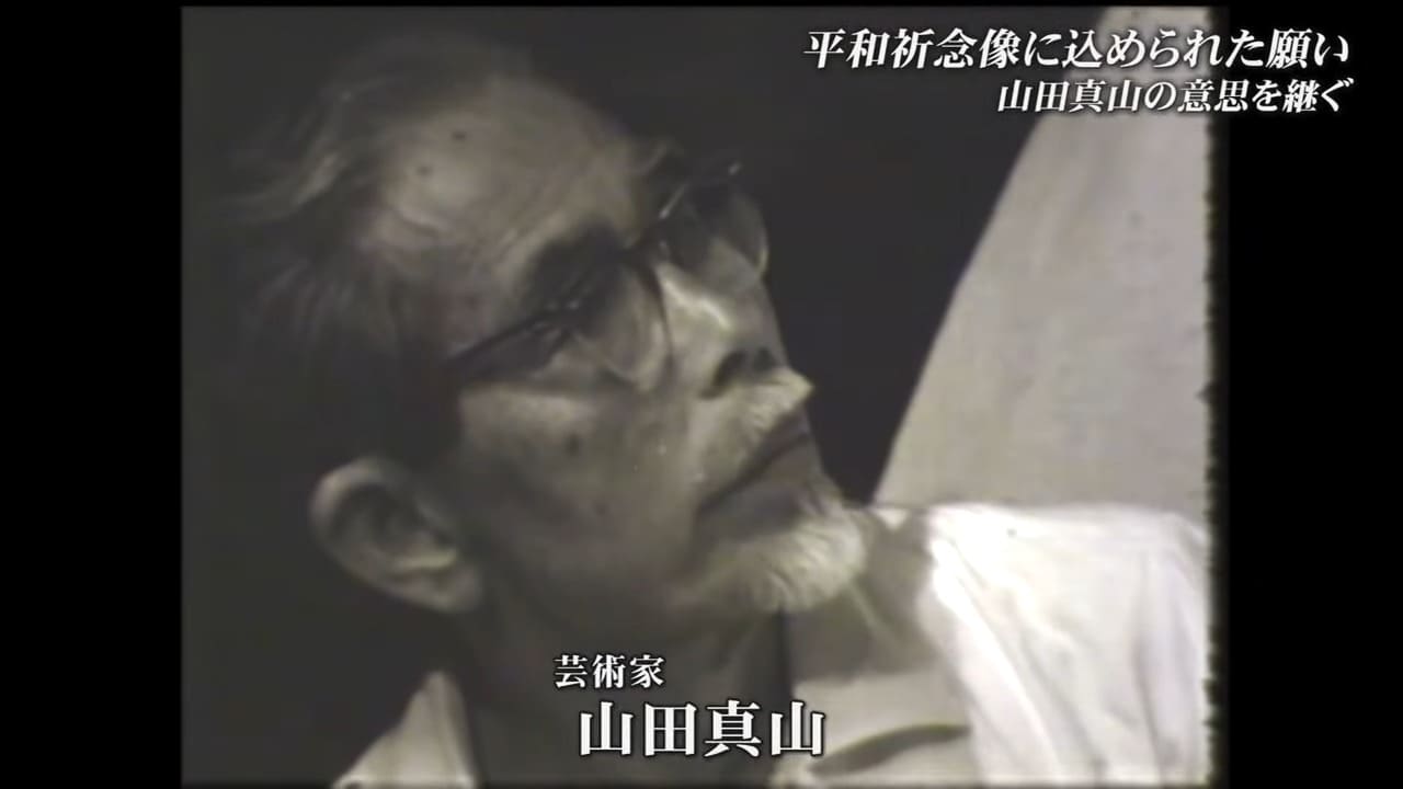 沖縄戦で息子失った彫刻家・山田真山 平和祈念像に込めた後世への思い