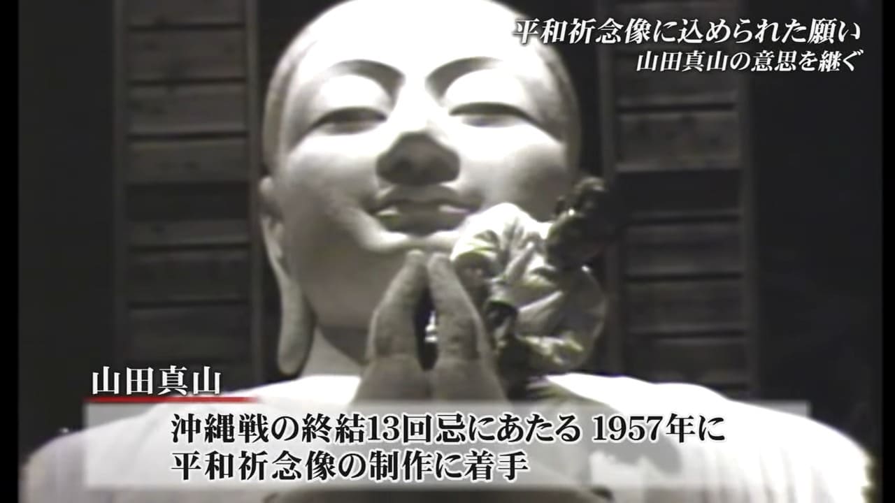 沖縄戦で息子失った彫刻家・山田真山 平和祈念像に込めた後世への思い