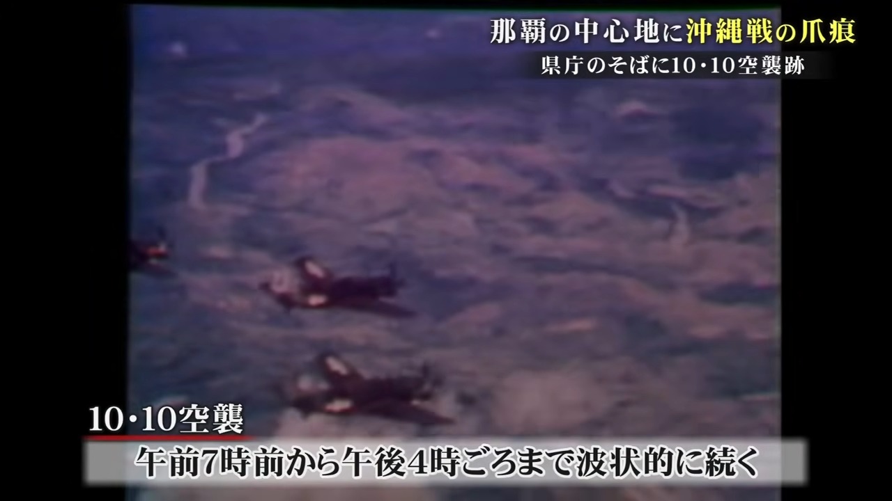 【戦世から80年】県庁の傍で見つかった10・10空襲