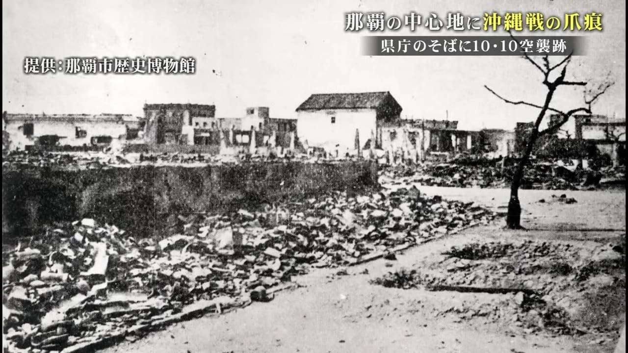 【戦世から80年】県庁の傍で見つかった10・10空襲