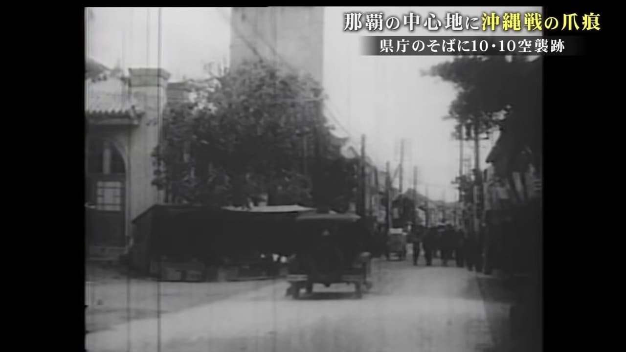 【戦世から80年】県庁の傍で見つかった10・10空襲